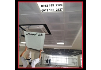 تولید کننده سقف کاذب آلومینیوم