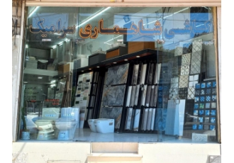 کاشی و سرامیک و بازسازی
