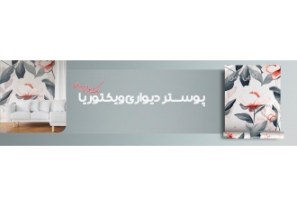 چاپ انواع پوستر و کاغذ دیواری سه بعدی بیش از 2000 طرح در سبک ها