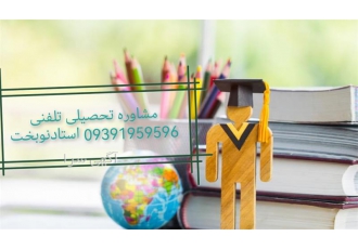 مشاوره تحصیلی و انتخاب رشته متوسطه و کنکور در اهواز مشاوره تحصیلی تلفنی