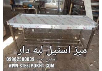 پخش و فروش میز استیل لبه دار در رشت میز کار استیل صنعتی یا میز کار