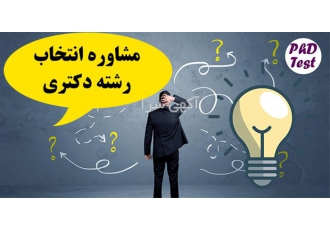 مشاوره و انتخاب رشته دکترای و ارشد در اصفهان مشاوره و راهنمای انتخاب