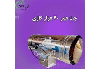 هیتر گازی ۷۰ هزار کیلوکالری هیتر گازی گلخانه ای در تهران هیتر گازی 70