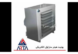 فروش یونیت هیتر برقی ساراول در مشهد یونیت هیتر برقی ساراول به عنوان یک