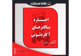 فروش بالابر سیار با نازلترین قیمت در تبریز فروش بالابر سیار و ثابت