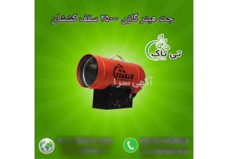جت هیتر گازی سقف کشسان 25000 هزار