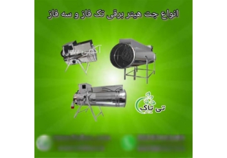 جت هیتر برقی تک فاز و سه فاز