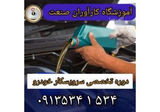 ّهترین آموزشگاه تعویض روغن در اصفهان کارآوران صنعت آموزشگاه کارآوران