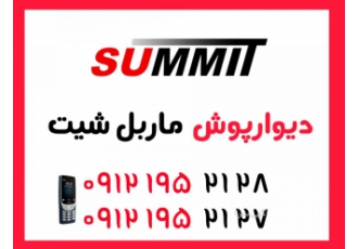 ماربل شیت سامیت پلاست ماربل شیت سامیت تماس