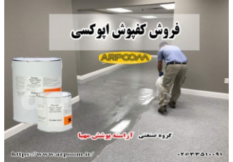 فروش کفپوش اپوکسی