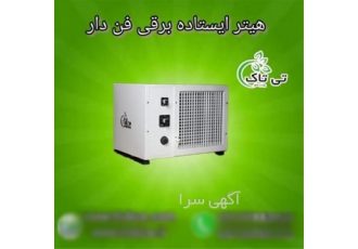 هیتر برقی ایستاده فن دار هیتر فن دار در تهران تولید و فروش هیتر برقی