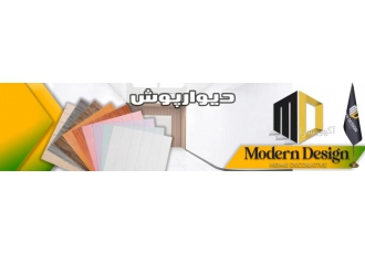 قیمت دیوارپوش سال مدرن دیزاین خرید دیوارپوش آدرس شرکت تهران فلکه دوم