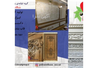 ابزار گچبری پیش ساخته پلی یورتان گروه تولیدی سُکات – م فروش وارسال