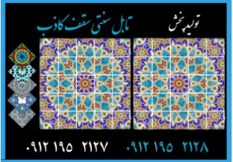 تایل سنتی سقف کاذب تایل سنتی سقف کاذب تماس سقف