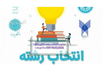 مشاوره انتخاب رشته کنکور سراسری در تهران مشاوره و راهنمایی انتخاب رشته