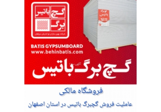 فروشگاه کناف مالکی(نمایندگی گچبرگ باتیس استان اصفهان) عرضه مستقیم گچبرگ