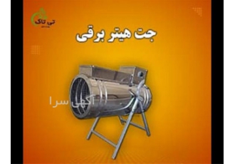 جت هیتر برقی تک فاز جت هیتر برقی ۵ کیلووات در اردبیل جت هیتر برقی تک
