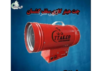 فروش جت هیتر گازی ویژه سقف‌های کشسان باریسول