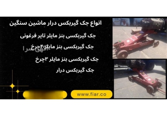 قیمت جک زیر گیربکسی بنز مایلر ۳ چرخ تایر چدنی جک گیربکسی ماشین سنگین در تبریز