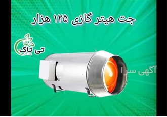 جت هیتر گازی ۱۲۵ هزار صنعتی در تهران تولید و فروش جت هیتر گازی 125 هزار