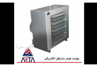 یونیت هیتر الکتریکی ساراول در مشهد یونیت هیتر ساراول الکتریکی یونیت