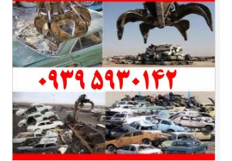 خریدار خودرو فرسوده خریدار خودرو فرسوده خریدار پراید فرسوده خریدار
