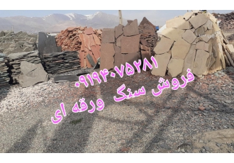 فروش سنگ لاشه سنگ مالون سنگ