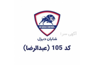 نمایندگی شایان دیزل کد ۱۰۵(عبدالرضا) نمایندگی شایان دیزل کد 105
