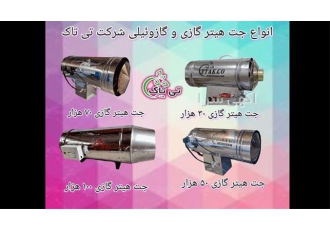 فروش ویژه جت هیترهای گازی و گازوئیلی با کیفیت عالی در تهران گروه صنعتی