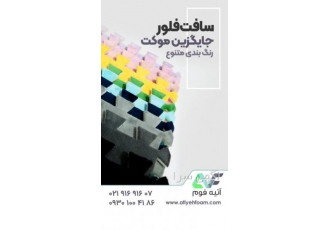 کفپوش اتاق کودک ، کفپوش فومی ، کفپوش تاتامی کودک