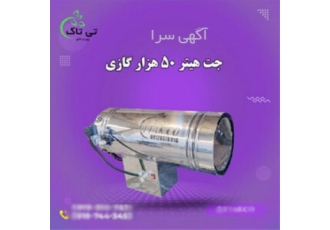جت هیتر گازی جت هیتر گازی مرغداری در تهران گروه صنعتی تی تاک تولید