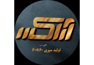تولید سپری سقف کاذب ۶۰*۶۰ آراکس گروه تولیدی آراکس تولید کننده سپری سقف