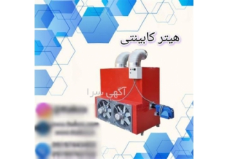 فروش هیتر کابینتی صنعتی ، هیتر کابینتی 320 هزار