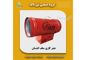 فروش انواع هیتر جت هیتر سقف کشسان در تهران گروه صنعتی تی تاک خرید