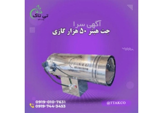 جت هیتر گازی ۵۰ هزار در تهران فروش جت هیتر گازی 50 هزار جت هیتر گازی 50