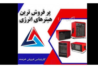 فروش هیتر گازی و برقی در مشهد نمایندگی فروش انواع هیترهای گازی و برقی