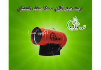 خرید و قیمت جت هیتر گازی ۲۵۰۰۰ در تهران تولید وفروش جت هیتر گازی سقف