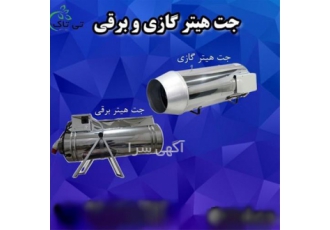 جت هیتر گازی جت هیتر برقی در شیراز تولید و فروش انواع جت هیتر برقی