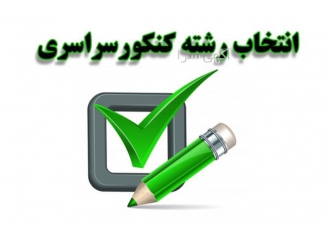 انتخاب رشته کنکور و دانشگاه راهنمایی و اجرا در ایلام مشاوره و انجام
