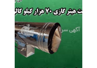 فروش جت هیتر گازی ۷۰ هزار برای گرمایش گلخانه و سالن‌های بزرگ در تهران