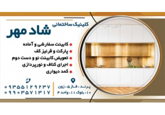 کابینت و کمد دیواری شادمهر