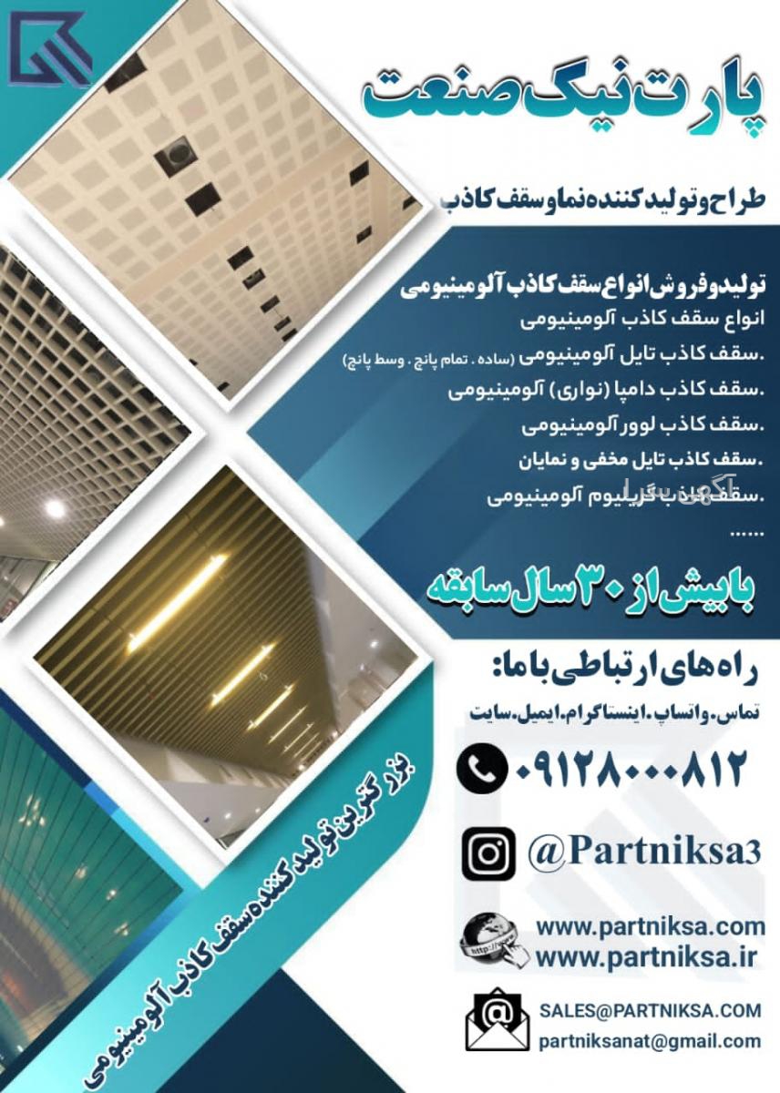 آگهی های سقف کاذب