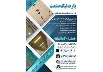 تولید و فروش تایل آلومینیومی در سراسر ایران پارت نیک طراح تولید و فروش