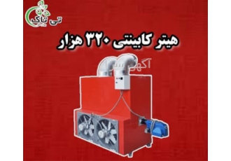 هیتر کابینتی ۳۲۰ هزار کیلوکالری هیتر کابینتی در تبریز گروه صنعتی تی