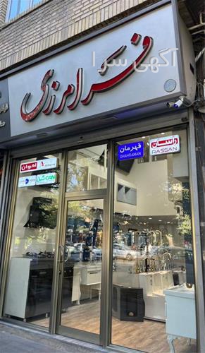 آگهی های لوازم - آذربایجان شرقی
