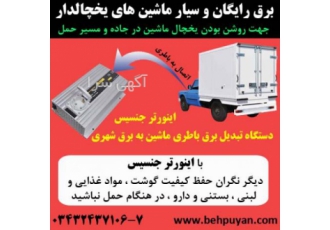 اینورتور l مبدل برق ماشین یخچالدار نگران حفظ کیفیت مواد غذایی و مواد