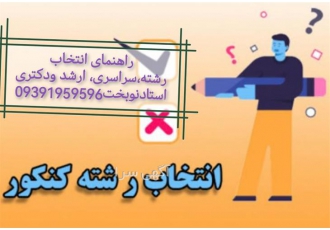 انتخاب رشته کنکور سراسری و کارشناسی ارشد و دکتری