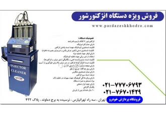 انژکتورشور در تهران دستگاه شستشوی انژکتور قیمت دستگاه انژکتورشور دستگاه