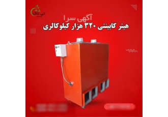 تولید و فروش هیتر کابینتی ۳۲۰ هزار در تهران گروه صنعتی تی تاک تولید
