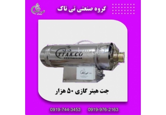 جت هیتر گازی ۵۰ هزار دامداری در تهران گروه صنعتی تی تاک خرید مستقیم